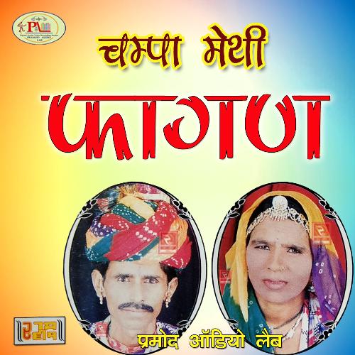 Champa Methi Fagan Champa Methi MP3 Download
