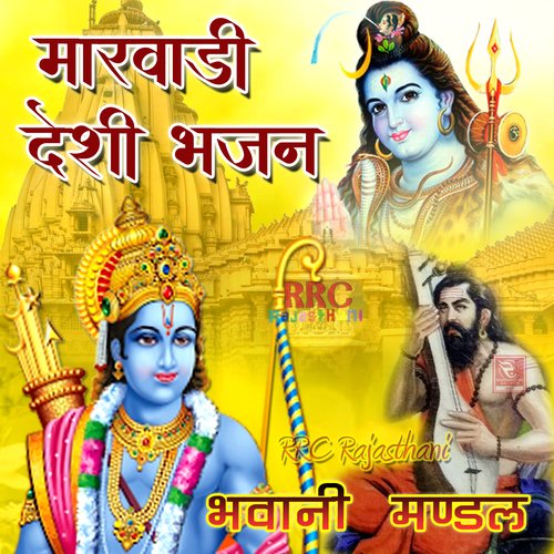 Marwadi Desi Bhajan Bhawani Mandal MP3 Download