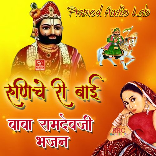Runiche Ri Bai Baba Ramdevji Bhajan Shri Kanta MP3 Download