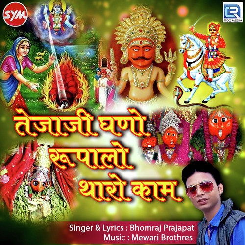 Tejaji Ghano Rupalo Tharo Kaam Bhomraj Prajapat MP3 Download
