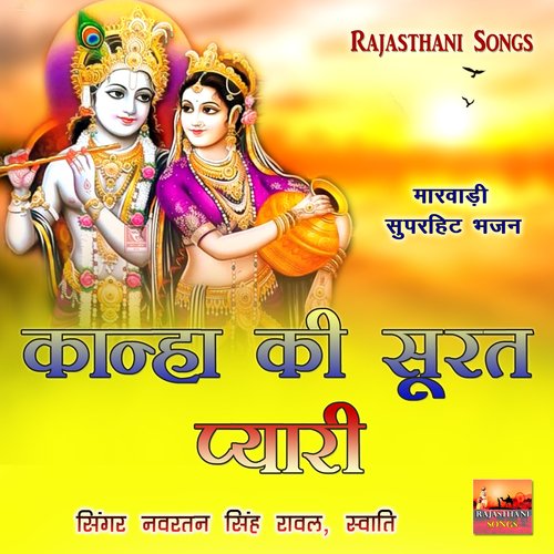 Kanha Ki Surat Pyari Swati MP3 Download