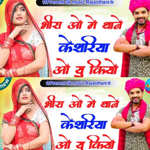 Bhira o me thane kesriyo yu khiyo Gomaram ji kalas MP3 Download