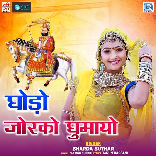 Ghodo Jor Ro Ghumayo Sarda Suthar MP3 Download