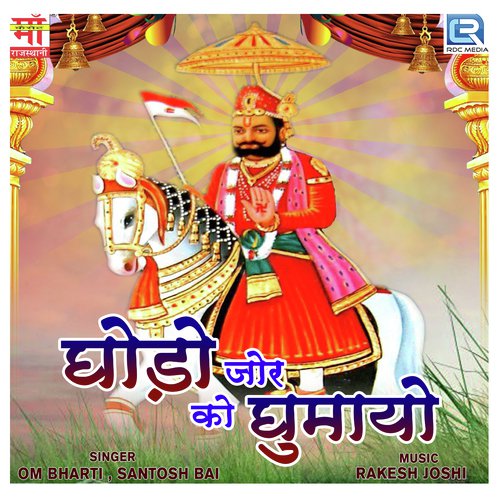 Ghodo Jor Ko Ghumayo Om Bharti MP3 Download