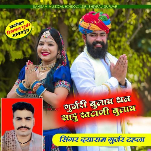 Gurjari Bulav Than Sadu Khatani Bulaav Dayaram Gurjar Tahla MP3 Download