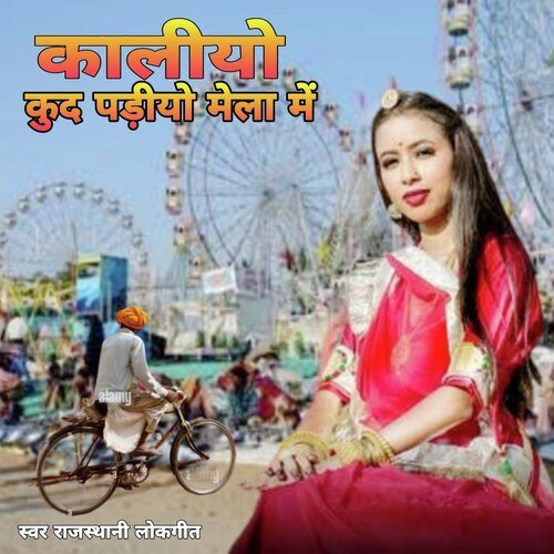 Kalyo Kood Padyo Mele Main Rajasthani Lok Geet MP3 Download