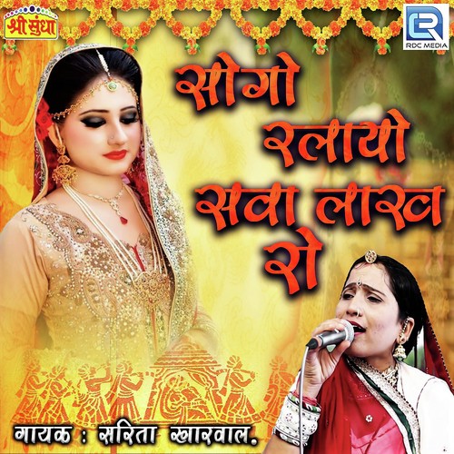 Sogo Ralayo Sava Lakh Ro Sarita Kharwal MP3 Download