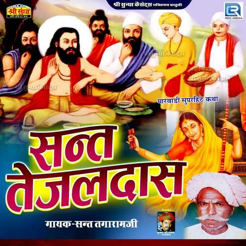 Sant Tejal Das Katha Sant Tagaram Ji MP3 Download