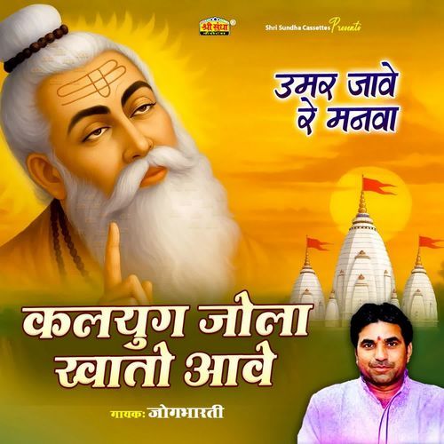 Kalyug Jola Khato Aave