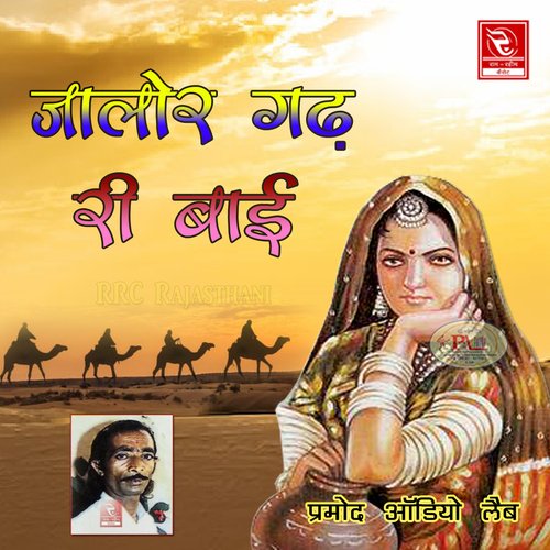 Jalor Gadh Ri Bai Shri Kanta MP3 Download