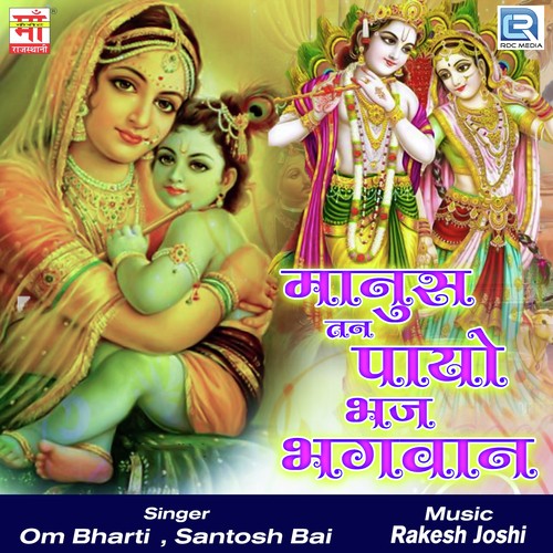 Manus Tan Payo Bhaj Bhagvan Om Bharti MP3 Download