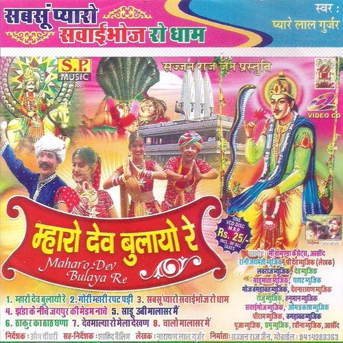 Mharo Dev Bulayo Re Pyare Lal Gurjar MP3 Download