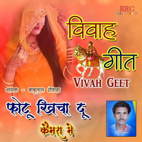 Photu Khicha Du Camera Me Vivah Geet Babulal Rovada MP3 Download