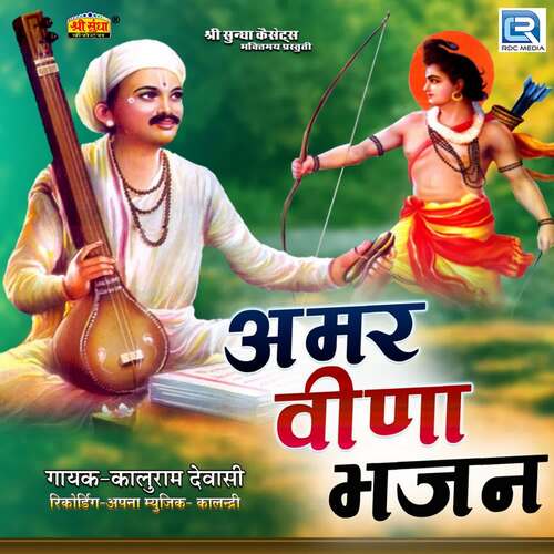 Amar Veena Bhajan Kaluram Dewasi MP3 Download