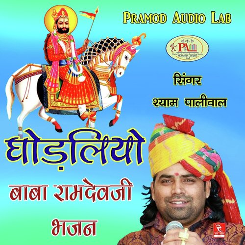 Ghodliyo Baba Ramdevji Bhajan Shyam Paliwal MP3 Download