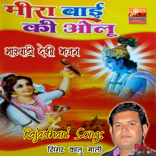 Meera Bai Ki Olu Marwadi Desi Bhajan Kalu Mali MP3 Download
