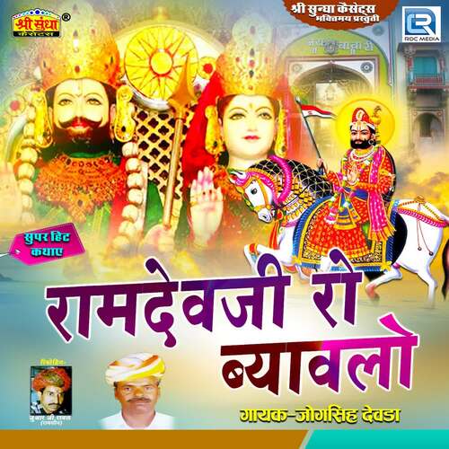 Ramdev Ji Ro Bayavlo jogsingh devda MP3 Download