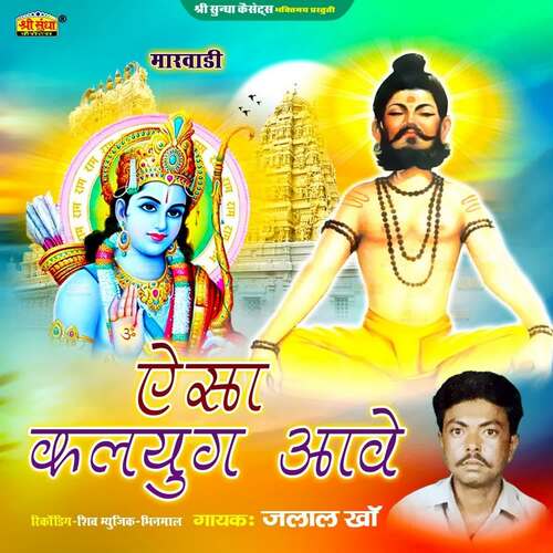 Aesa Kalyug Aave Jalal Khan MP3 Download