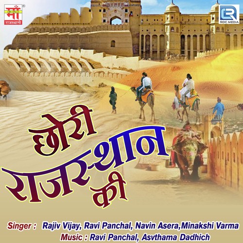 Chhori Rajasthan Ki Minakshi Varma MP3 Download