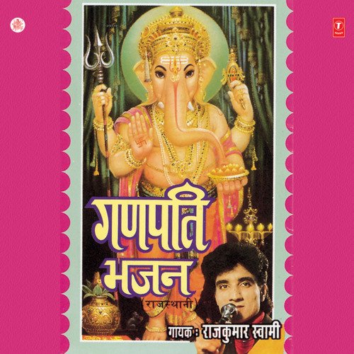 Ganpati Bhajan Rajkumar Swami MP3 Download