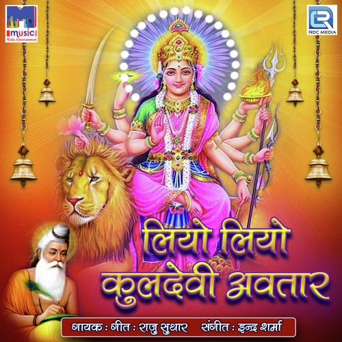 Liyo Liyo Kuldevi Avtaar Raju Suthar MP3 Download