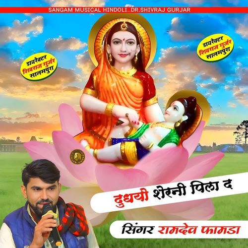 Dudiyo Sherni Pila D Singer Ramdev Famda MP3 Download