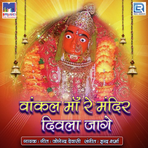 Vankal Maa Re Mandir Divla Jage Jogendra Dewasi MP3 Download