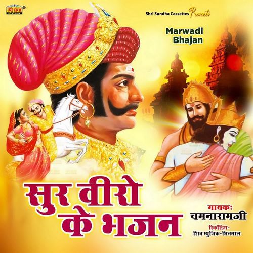 Sur Veero Ke Bhajan Chamnaram Ji MP3 Download