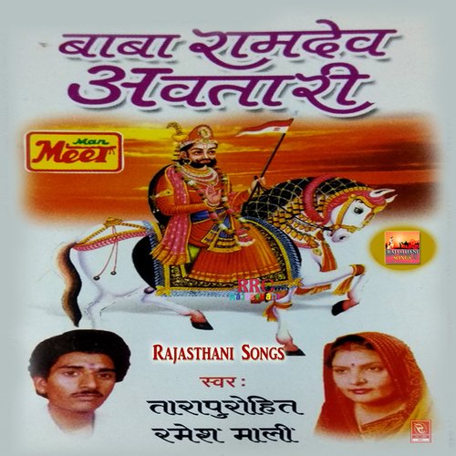 Baba Ramdev Avtari Ramesh Mali MP3 Download