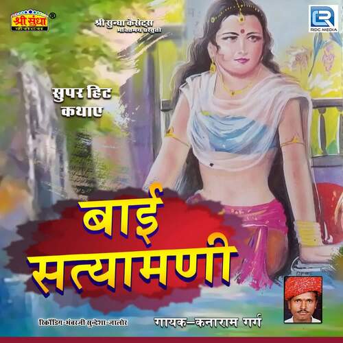 Bai Satyamani Kanaram Garg MP3 Download