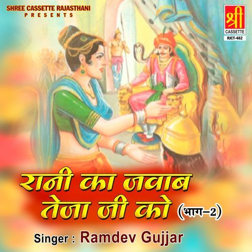 Rani Ka Jawab Teja Ji Ko (Vol. 2) Ramdev Gujjar MP3 Download