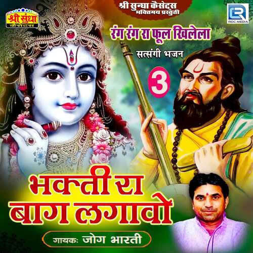 Bhakti Ro Baag Lagavo Jogbharti MP3 Download