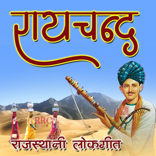 Raychand Rajasthani Lokgeet Bhanwar Rao MP3 Download