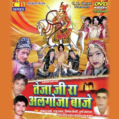 Teja Ji Ra Algoja Baje Gokul Sharma MP3 Download
