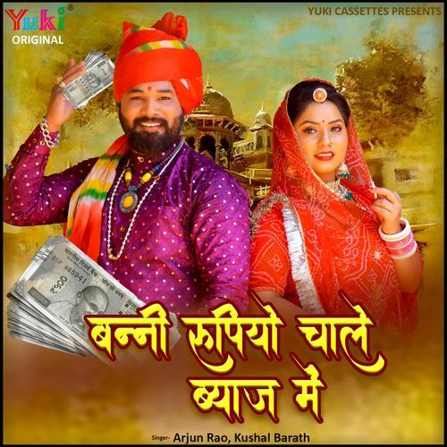 Banni Rupiyo Chaale Byaz Mein Arjun Rao MP3 Download