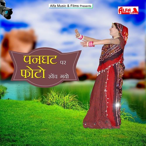 Panghat Par Photo Khench Gayo Shakuntala Sarupariya MP3 Download