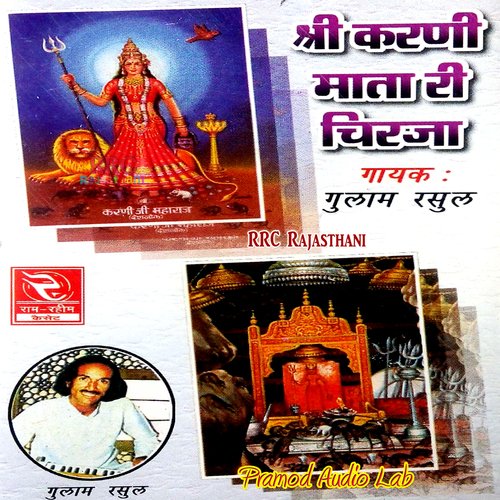 Shree Karni Mata Ri Chirja Gulam Rasul MP3 Download