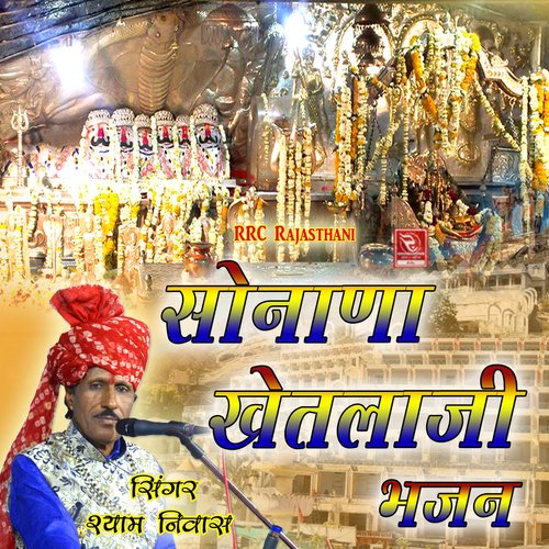 Sonana Khetlaji Bhajan Shyam Niwas MP3 Download