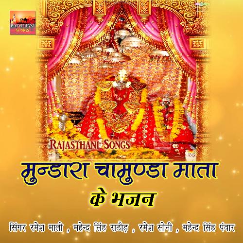 Mundara Chamunda Mata Ke Bhajan Mahendra Singh Panwar MP3 Download