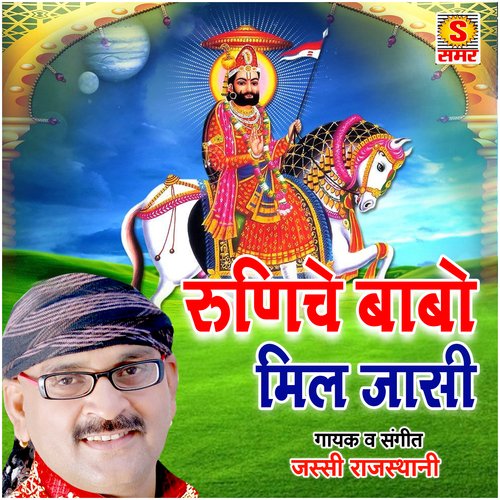 Runiche Babo Mil Jasi Jassi Rajasthani MP3 Download