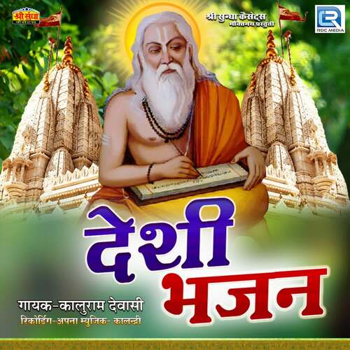 Deshi Bhajan Kaluram Dewasi MP3 Download