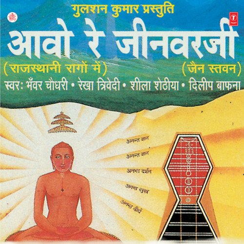 Aavo Re Jinvarji Rekha Trivedi MP3 Download