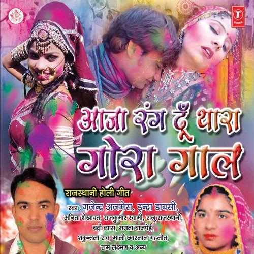 Aaja Rang Du Thara Gora Gaal Gajendra Ajmera MP3 Download