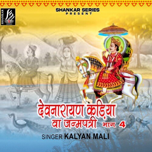 Devnarayan Kadiya Va Janmpatri  Bhag 04 Kalyan Mali MP3 Download