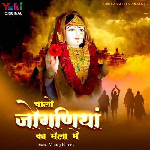 Chaalo Joganiya Ka Mela Mein Manoj Pareek MP3 Download