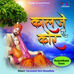 Kalje Ri Kor (Rajisthani Geet) - Saraswati Devi Song Download