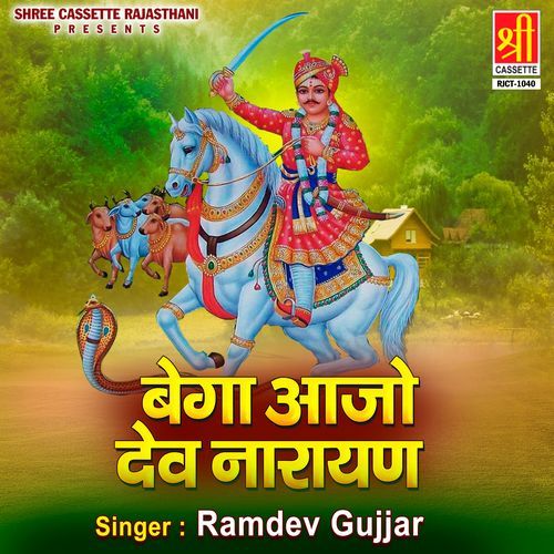 Bega Aajo Dev Narayan Ramdev Gujjar MP3 Download