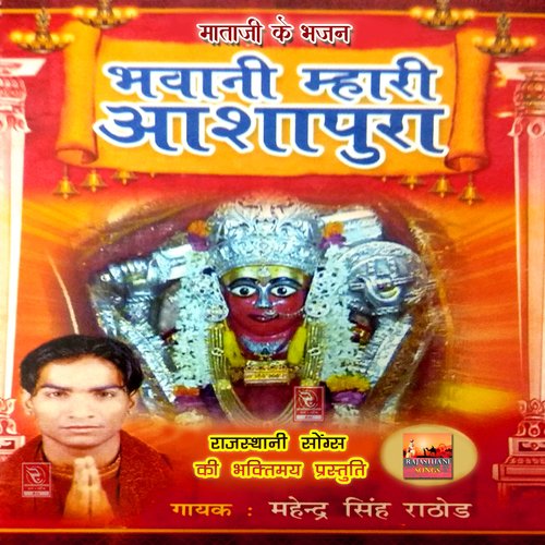 Bhawani Mhari Aashapura Mataji Ke Bhajan Mahendra Singh Rathore MP3 Download