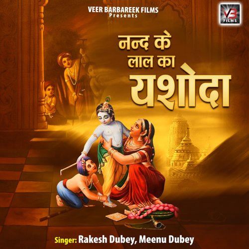 Nand Ke Lal Ka Yashoda Rakesh Dueby MP3 Download