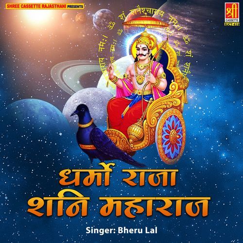 Dharmo Raja Shani Maharaj Bheru Lal MP3 Download